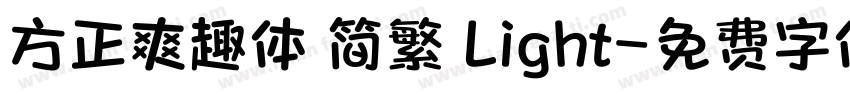 方正爽趣体 简繁 Light字体转换